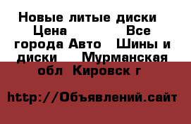 Новые литые диски › Цена ­ 20 000 - Все города Авто » Шины и диски   . Мурманская обл.,Кировск г.